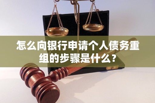 北川怎么向银行申请个人债务重组的步骤是什么？